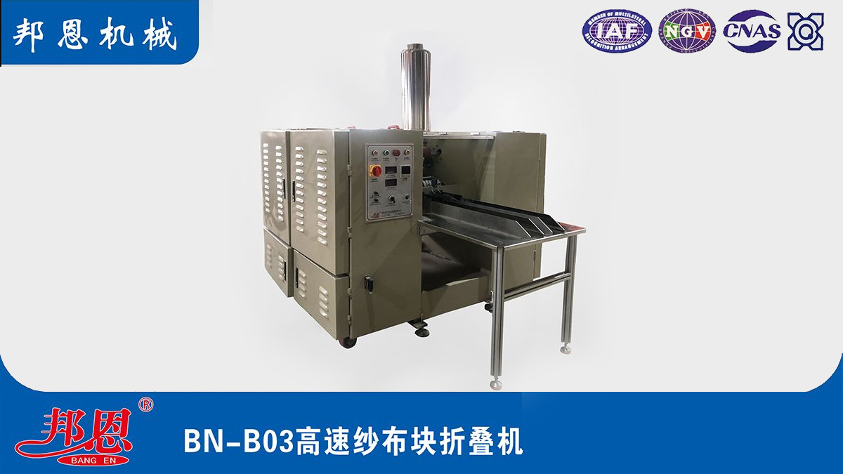 [邦恩機械]醫用紗布折疊機哪家好？這些要點別錯過！