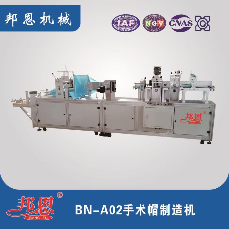 邦恩機(jī)械手術(shù)帽制造機(jī)｜中小衛(wèi)材廠生產(chǎn)好搭檔